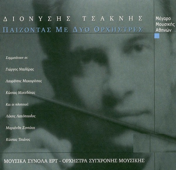 Παίζοντας με δύο Ορχήστρες