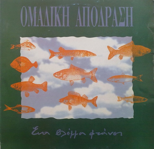 Ομαδική Απόδραση